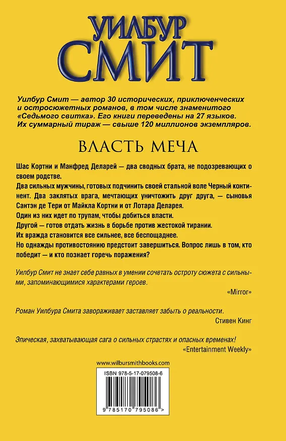 Книга Власть меча: роман (Уилбур Смит) — 2