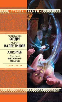 Книга Алюмен. Книга первая. Механизм времени (Генри Олди)