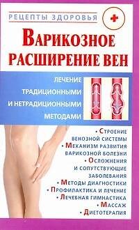 Книга Рецепты здор:Варикозное расширение вен (Виктор Горбунов) — 1