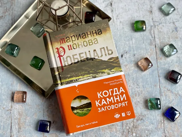 Книга Рюбецаль (Марианна Ионова) — 6
