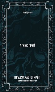 Агнес Грей. Вечные истории