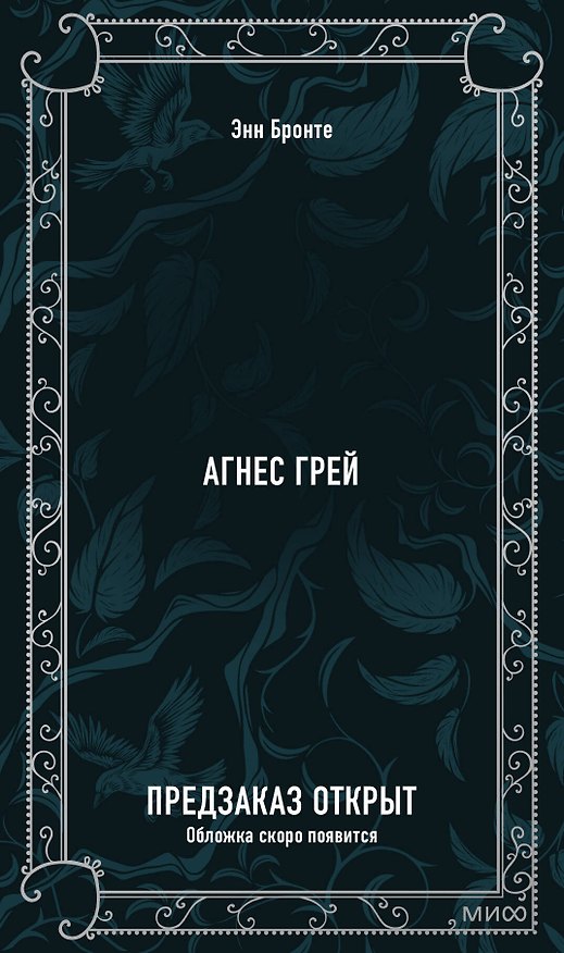 Книга Агнес Грей. Вечные истории (Энн Бронте) — 1