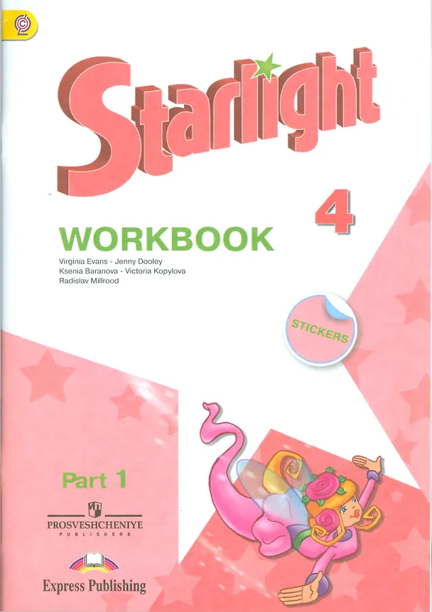 Книга Starlight. Английский язык. Рабочая тетрадь. 4 класс. В 2-х частях. Часть 1. Учебное пособие для общеобразовательных организаций и школ с углубленным изучением английского языка () — 1