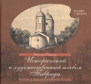 Исторический и художественный альбом Тавриды Евгения де Вильнева и Викентия Руссена