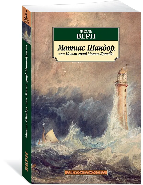 Книга Матиас Шандор, или Новый граф Монте-Кристо (Жюль Габриэль Верн) — 2