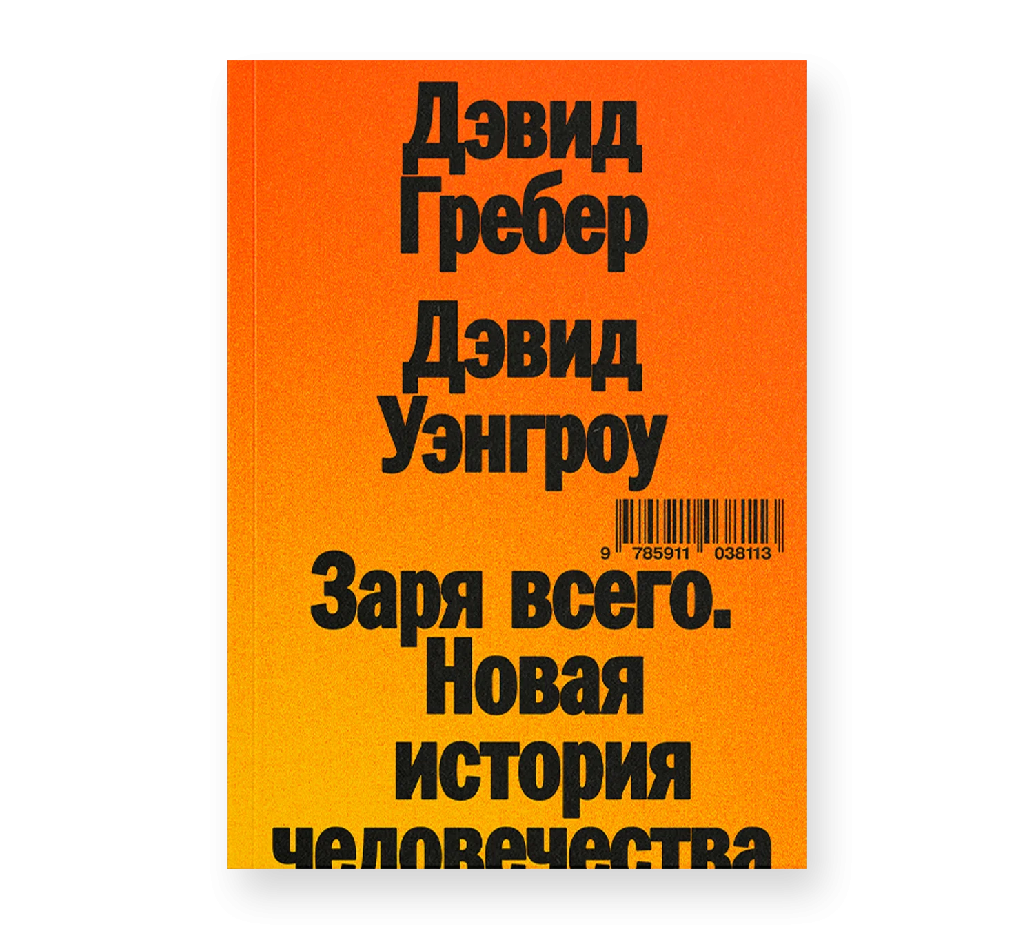 Заря всего. Новая история человечества