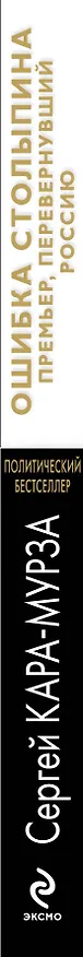 Книга Ошибка Столыпина. Премьер, перевернувший Россию (Сергей Кара-Мурза) — 3