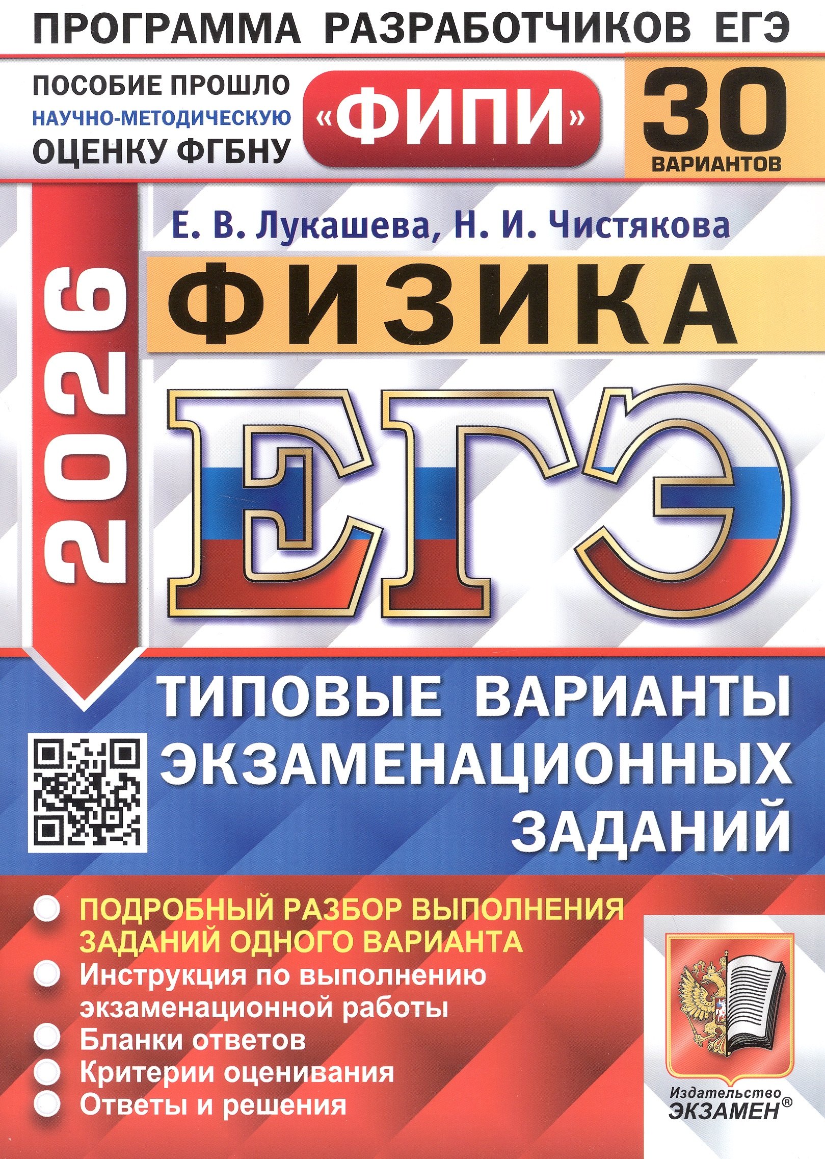

ЕГЭ 2026. ФИПИ. Физика. 30 вариантов. Типовые варианты экзаменационных заданий