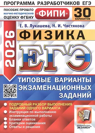 Книга ЕГЭ 2026. ФИПИ. Физика. 30 вариантов. Типовые варианты экзаменационных заданий (Екатерина Лукашева, Наталия Чистякова)
