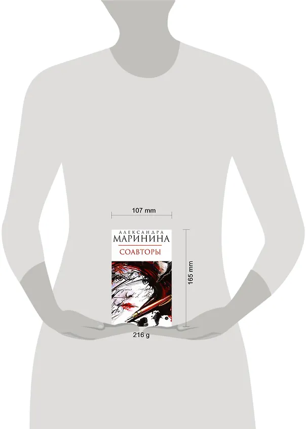 Книга Соавторы: роман (Александра Маринина) — 2