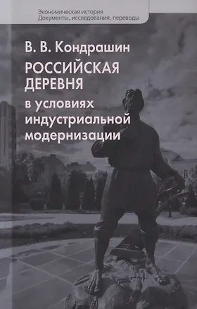 Книга Российская деревня в условиях индустриальной модернизации (Виктор Кондрашин)