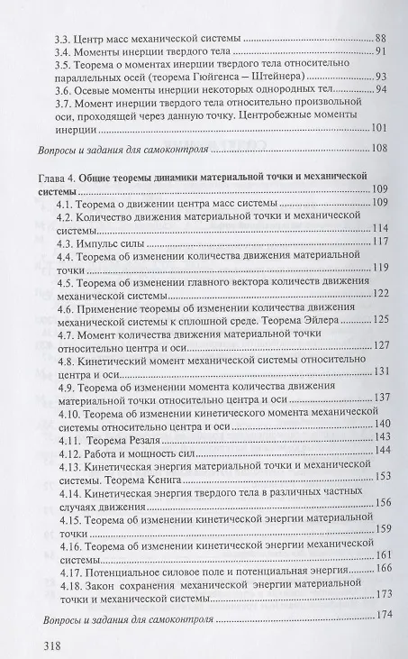 Книга Теоретическая механика. Динамика: учеб. пособие / 2-е изд., испр. (Николай Горбач) — 3