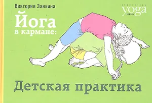 Йога в кармане: Детская практика
