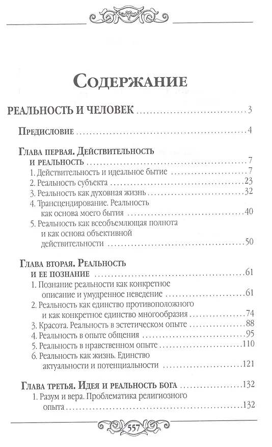 Книга Реальность и человек (Семен Франк) — 2