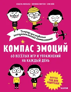 Компас эмоций. 60 весёлых игр и упражнений на каждый день