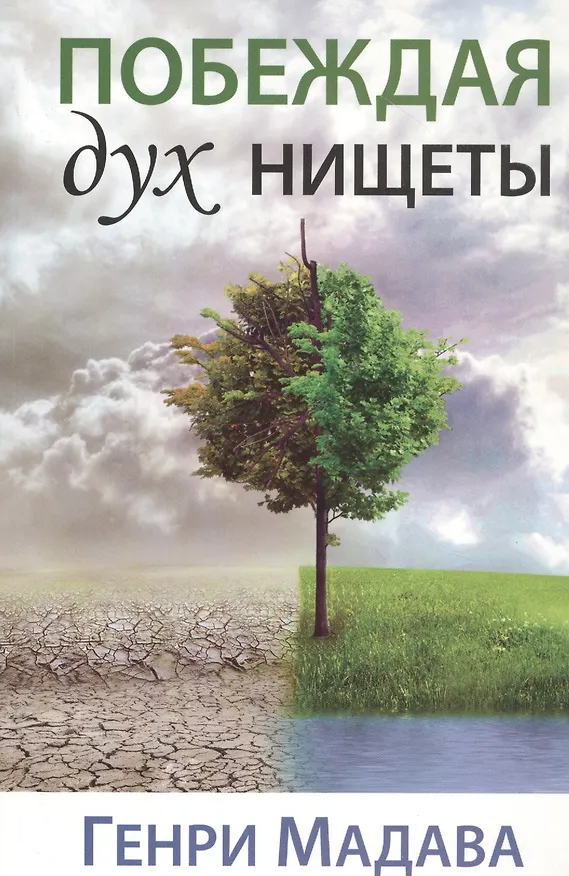 Книга Побеждая дух нищеты () — 1