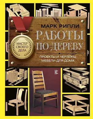 Книга Работы по дереву. Проекты и чертежи мебели для дома (Марк Рипли)
