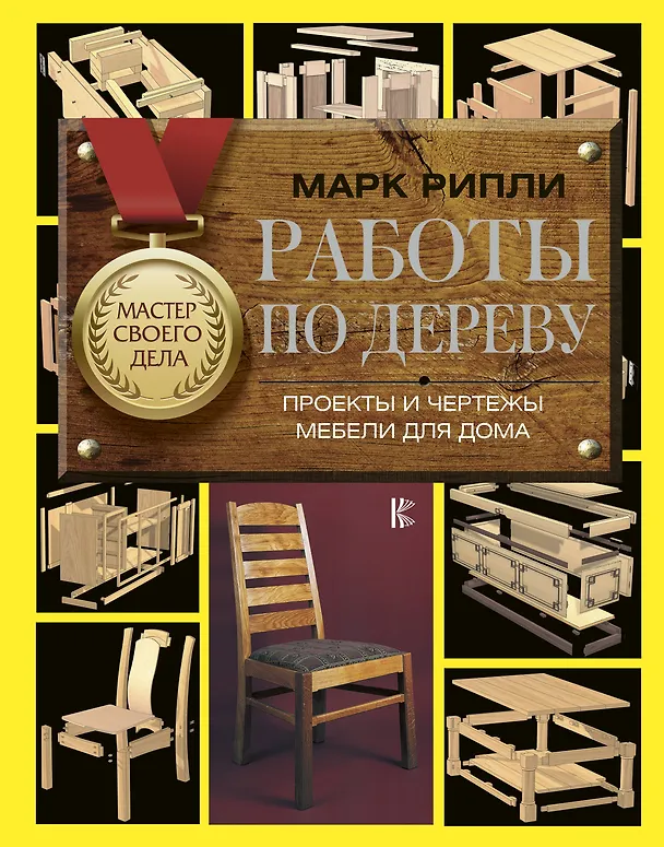 Книга Работы по дереву. Проекты и чертежи мебели для дома (Марк Рипли) — 1