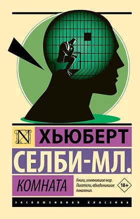 Книга Комната (Хьюберт Селби-мл.)