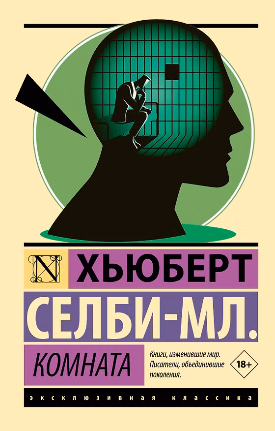 Книга Комната (Хьюберт Селби-мл.) — 1