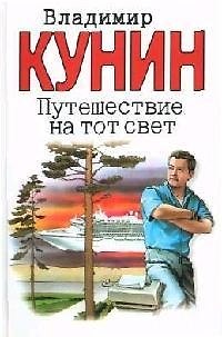 Книга Путешествие на тот свет. Иллюстрации Гюстава Доре (Владимир Кунин) — 1