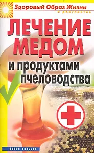 Лечение медом и продуктами пчеловодства