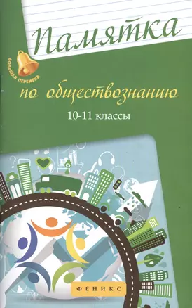 Памятка по обществознанию: 10-11 классы — 2430072 — 1