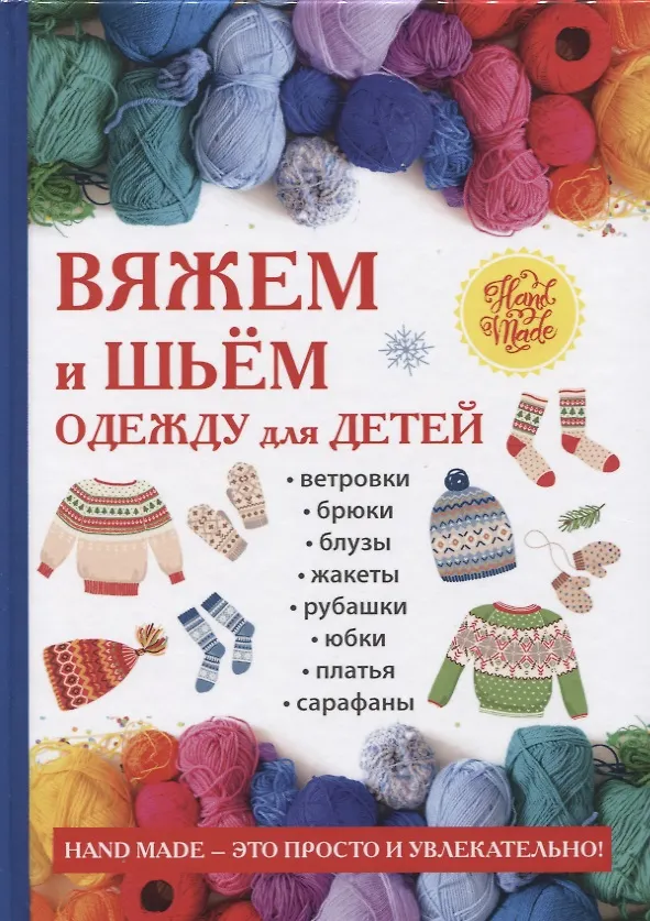 Книга Вяжем и шьем одежду для детей. (Светлана Хворостухина) — 1