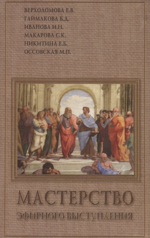 Книга Мастерство эфирного выступления () — 1