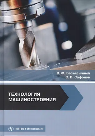 Книга Технология машиностроения (Вячеслав Безъязычный)