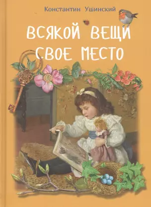 Всякой вещи свое место — 2829259 — 1