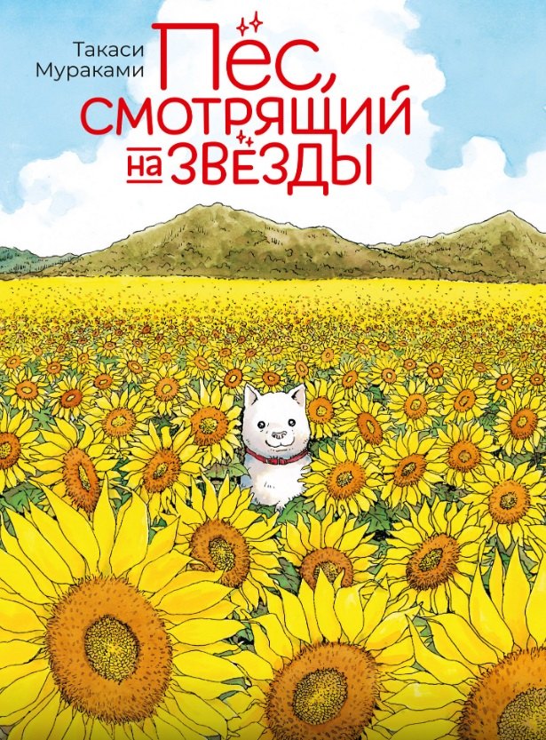 

Пёс, смотрящий на звезды. (Hoshi Mamoru Inu). Манга