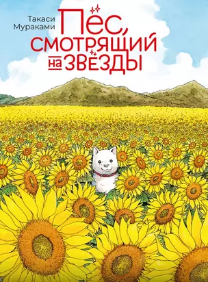 Пёс, смотрящий на звезды. (Hoshi Mamoru Inu). Манга — 2944708 — 1