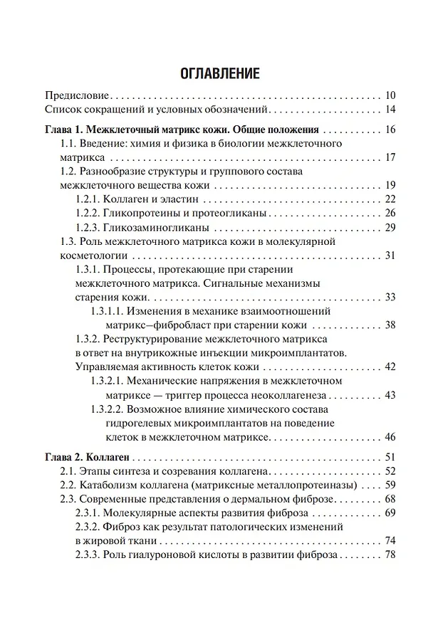 Книга Коллаген, эластин, гиалуроновая кислота в молекулярной косметологии (Владимир Хабаров) — 3