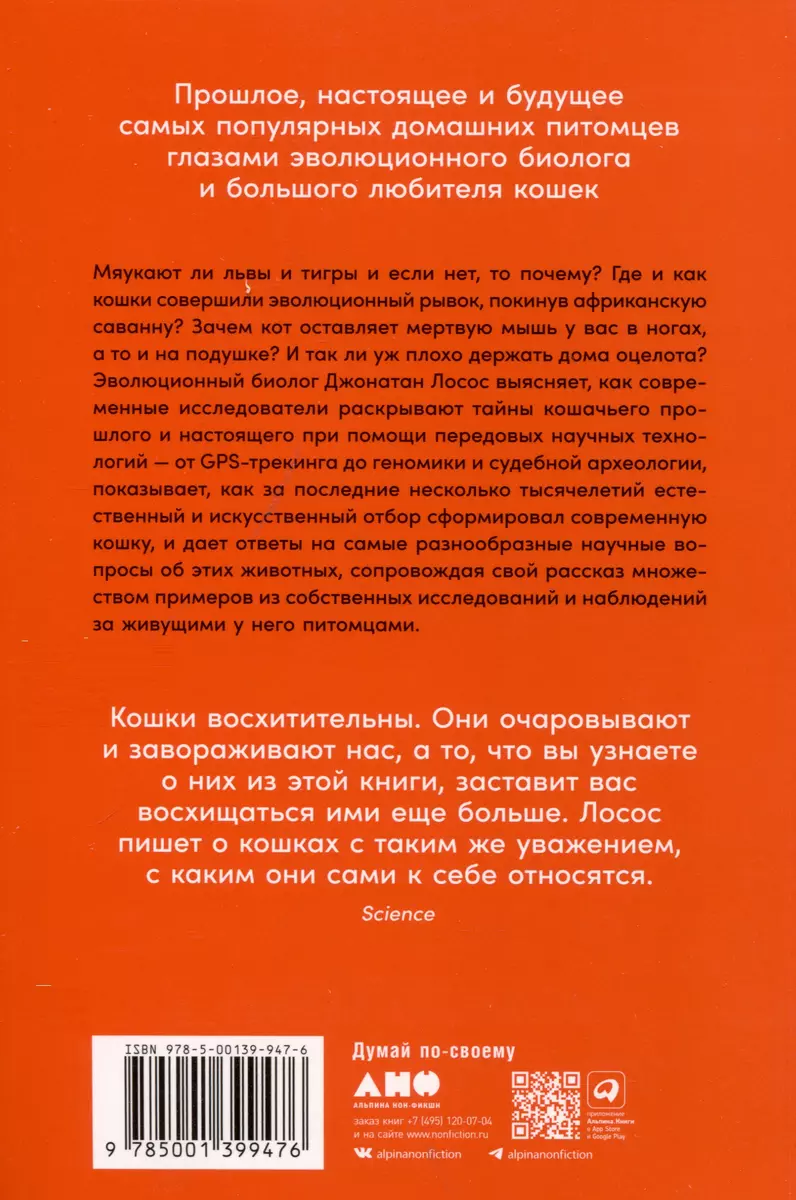 От саванны до дивана. Эволюционная история кошек (Джонатан Б. Лосос) -  купить книгу с доставкой в интернет-магазине «Читай-город». ISBN:  978-5-00139-947-6