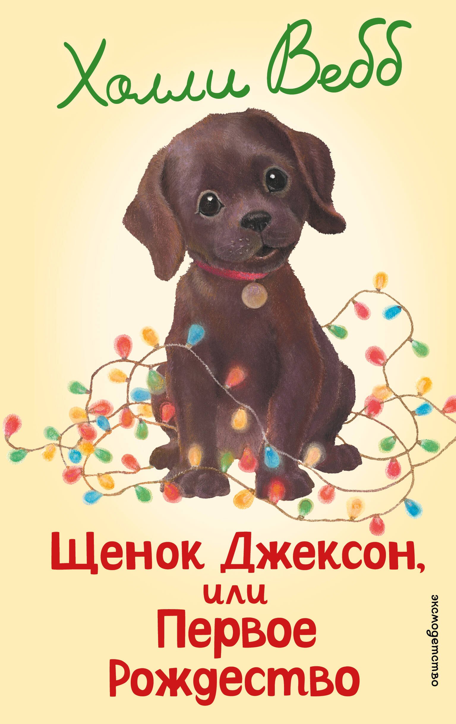 

Щенок Джексон, или Первое Рождество (выпуск 56)