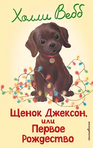 Щенок Джексон, или Первое Рождество (выпуск 56)