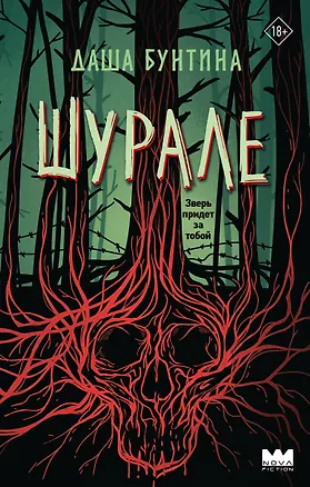 Книга Шурале (Даша Бунтина)