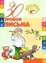30 уроков. Письма
