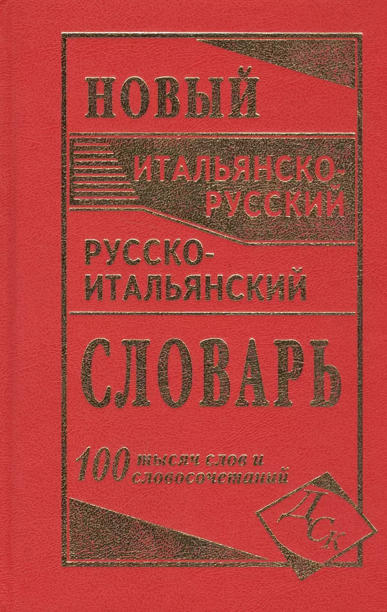 Новый итальянско-русский и русско-итальянский словарь. 100 000 слов и  словосочетаний. (И. Забазная) - купить книгу с доставкой в  интернет-магазине «Читай-город». ISBN: 978-5-91503-190-5