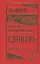 Новый итальянско-русский и русско-итальянский словарь. 100 000 слов и словосочетаний. — 2281578 — 3