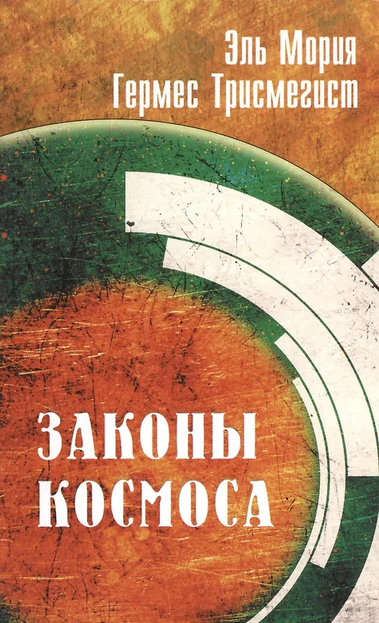 Книга Эль Мория. 4-е изд. Гермес Трисмегист. Законы Космоса () — 1