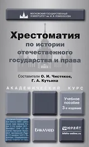 Хрестоматия по истории отечественного государства и права. Форма государственного единства в отечественной истории ХХ века: учеб. пос.для бакалавриата
