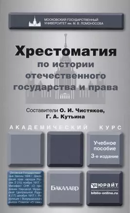 Хрестоматия по истории отечественного государства и права. Форма государственного единства в отечественной истории ХХ века: учеб. пос.для бакалавриата — 2418645 — 1