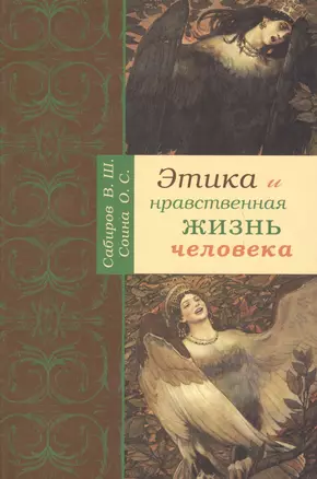 Этика и нравственная жизнь человека. — 2623196 — 1