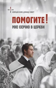 Помогите! Мне скучно в церкви