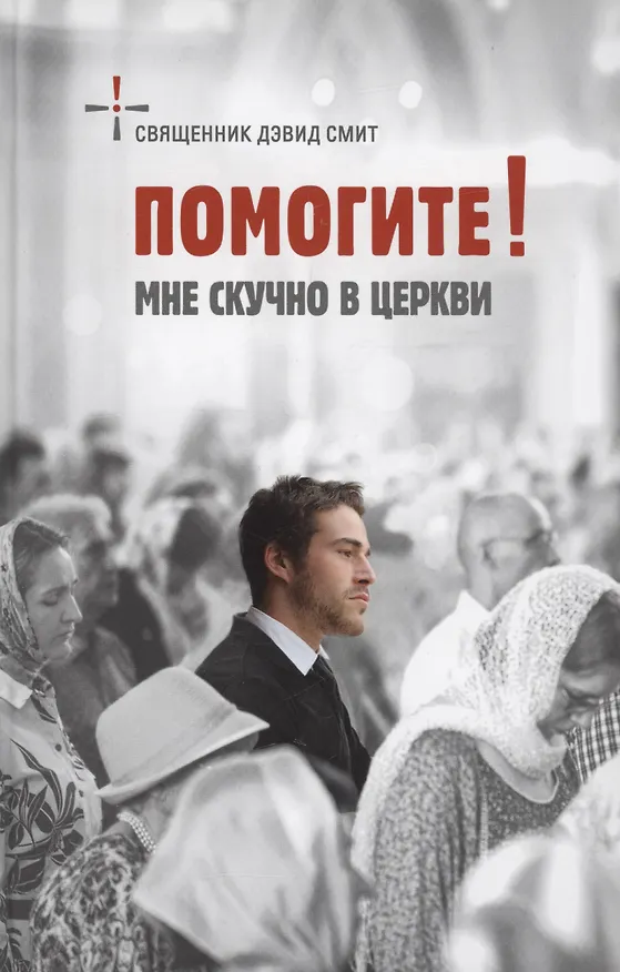 Книга Помогите! Мне скучно в церкви (Дэвид Священник Смит) — 1