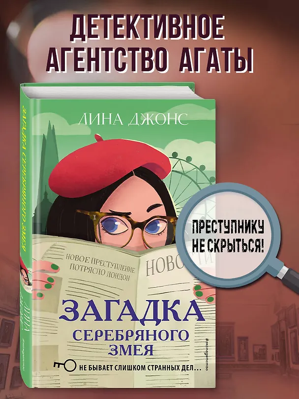 Книга Загадка Серебряного Змея (#3) (Лина Джонс) — 6
