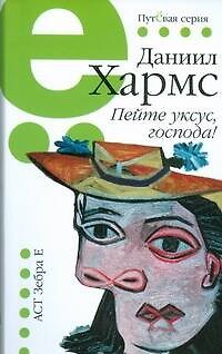 Книга Пейте уксус, господа!: избр. произведения (Даниил Хармс) — 1
