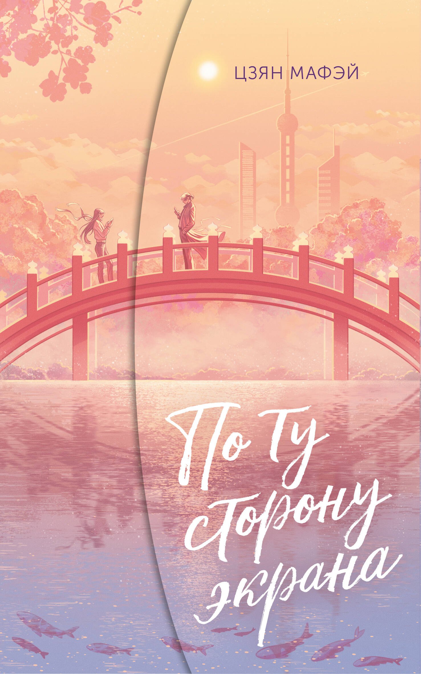 

По ту сторону экрана